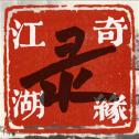 江湖情缘录
