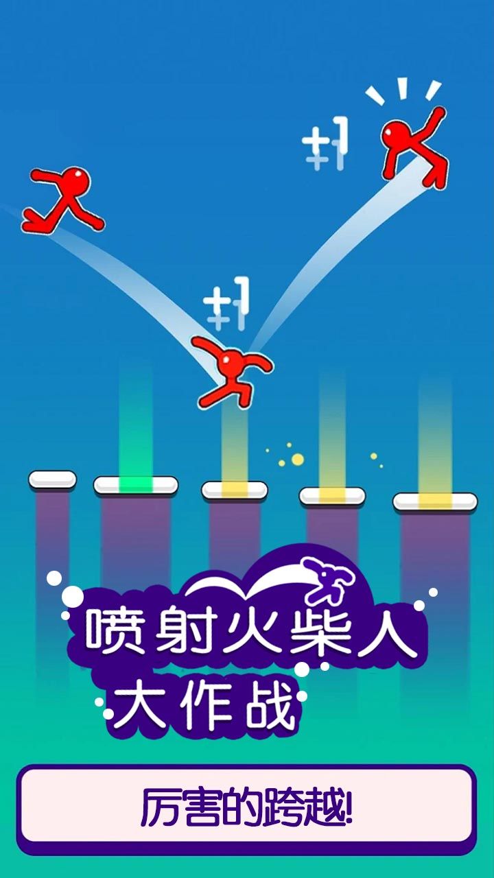 喷射火柴人大作战
