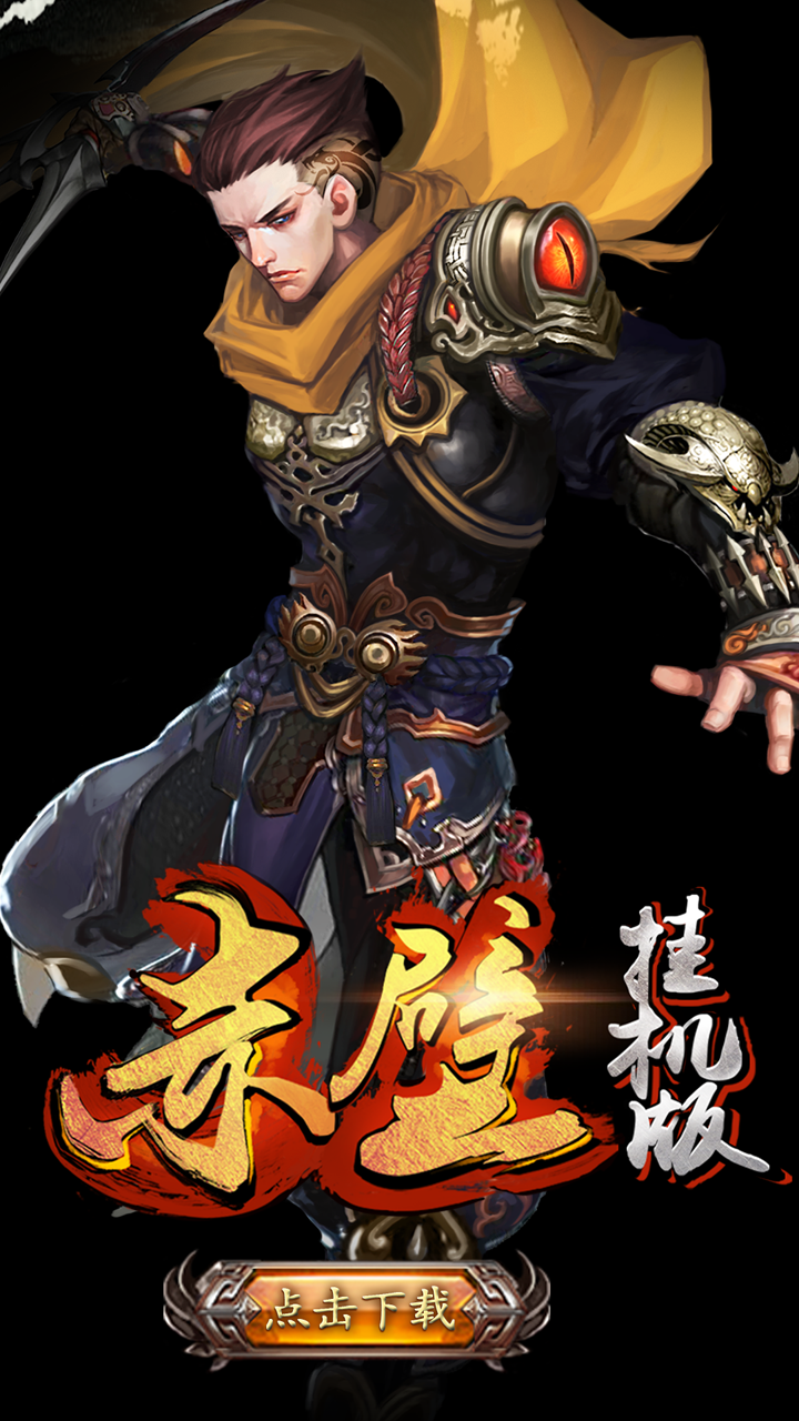 赤壁挂机版