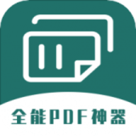 手机通用PDF转换器