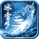 冰雪战域