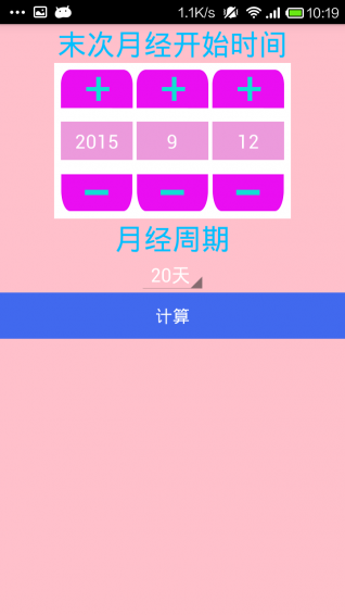 安全期计算器 安全期计算器
