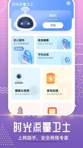 时光流量卫士 时光流量卫士