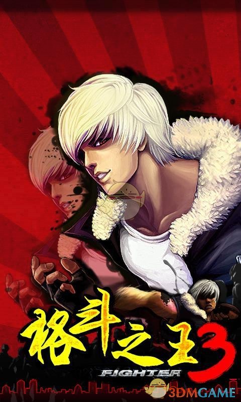 格斗之王3 格斗之王3