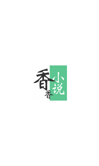 香香小说 香香小说