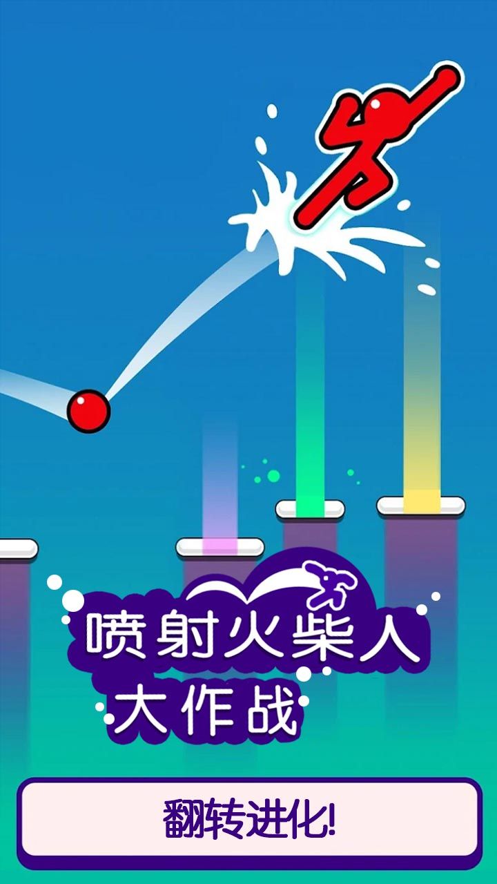 喷射火柴人大作战