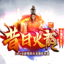 昔 日 火 龙