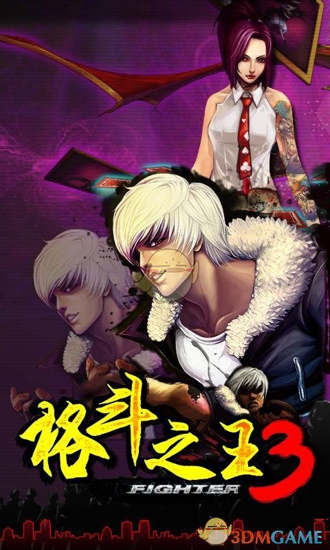 格斗之王3 格斗之王3