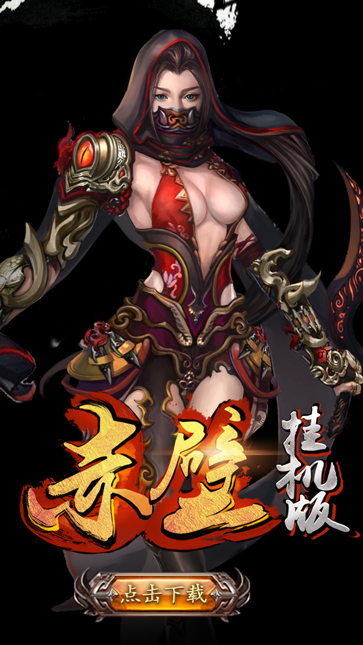 赤壁挂机版