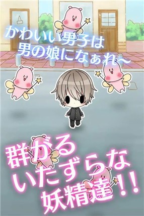 男の娘になぁれ！