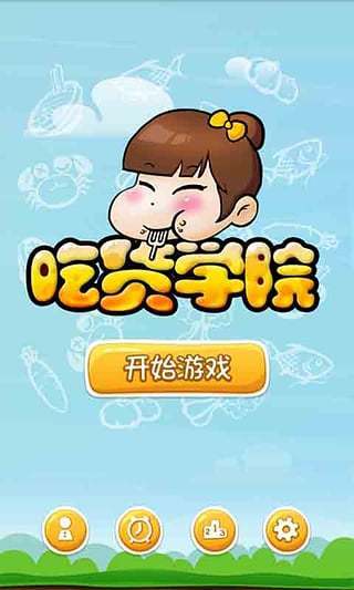 吃货学院