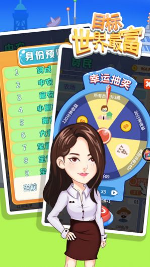 我要做世界首富