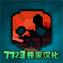 G沙盒：仇恨