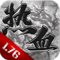 热 血1.76