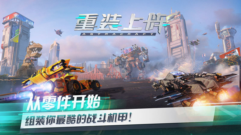 重装上阵 重装上阵