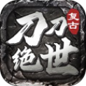 刀刀绝世:经典传奇