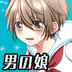 男の娘になぁれ！