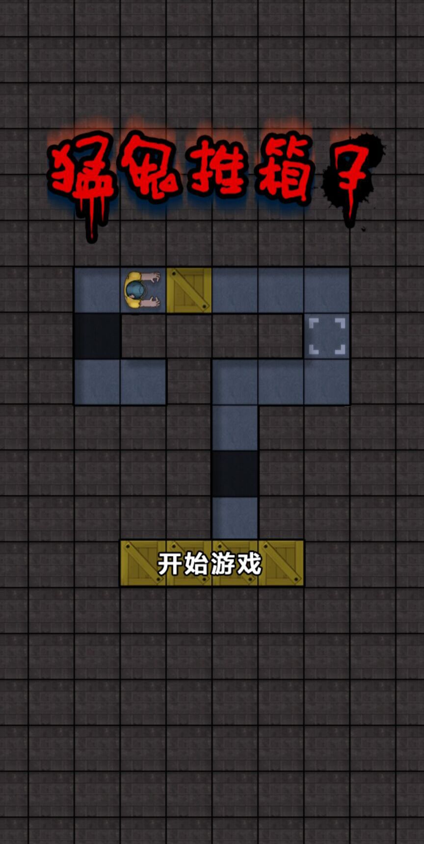 猛鬼推箱子 猛鬼推箱子