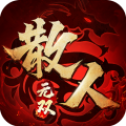 散 人 无 双 之 龙 城 合 击