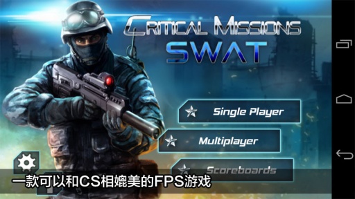关键任务:特警行动 最新版