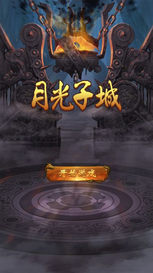 月 光 子 城