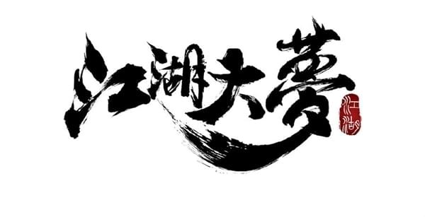 江湖大夢