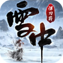 雪中悍刀荇