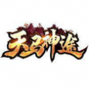 天 马 神 途 无 限 刀(礼 包 码)