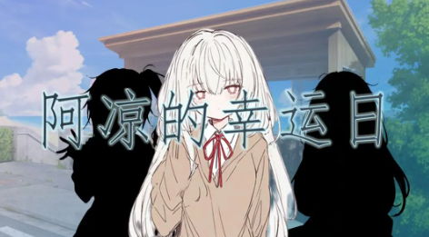 阿凉的幸运日