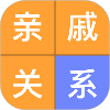 关系计算器