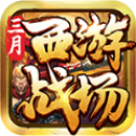 三月西游战场
