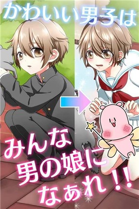 男の娘になぁれ！