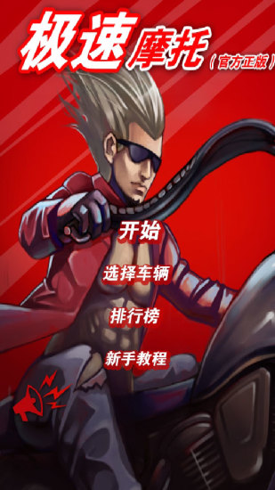 极速摩托 极速摩托