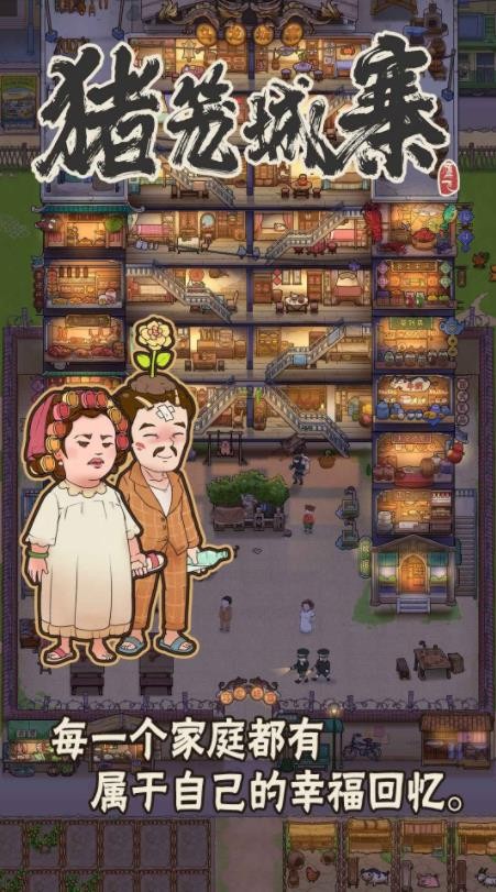 猪笼城寨抖音版