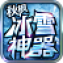 秋枫冰雪神器