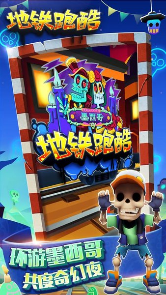 地铁酷跑墨西哥旧版