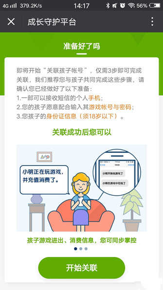微信成长守护平台安卓版