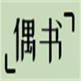 偶书