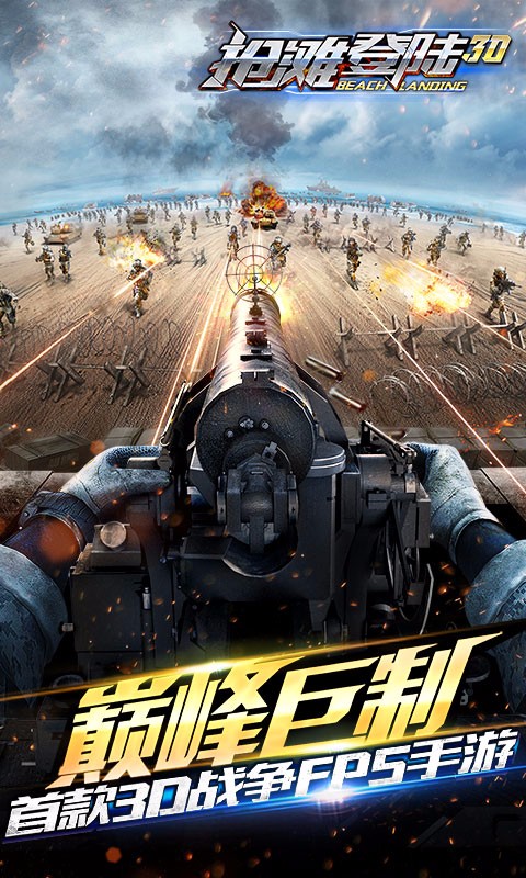 抢滩登陆3D 抢滩登陆3D