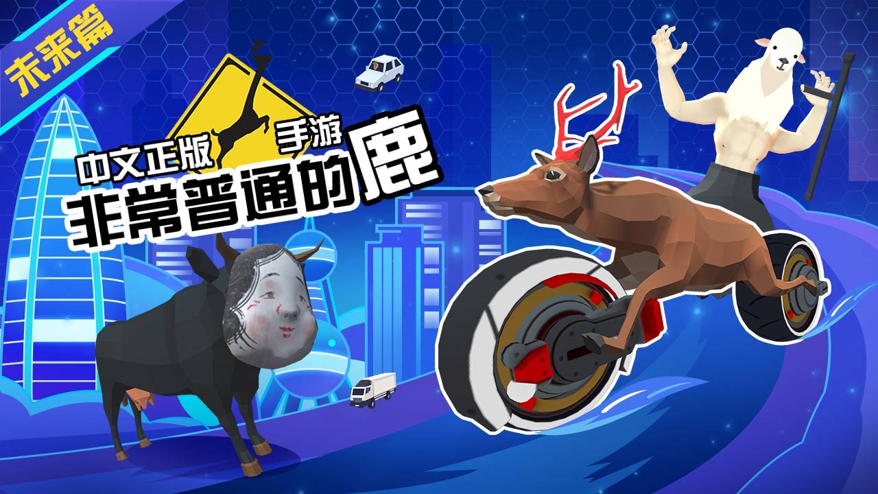 非常普通的鹿
