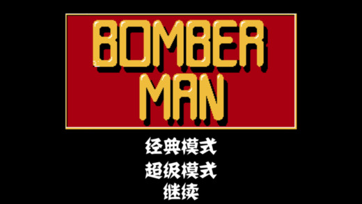 魔方炸弹人经典版 魔方炸弹人经典版