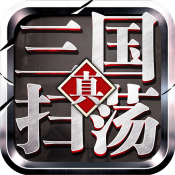扫荡三国