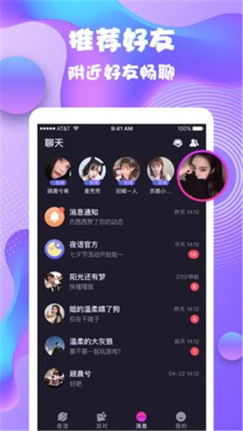 夜语派对