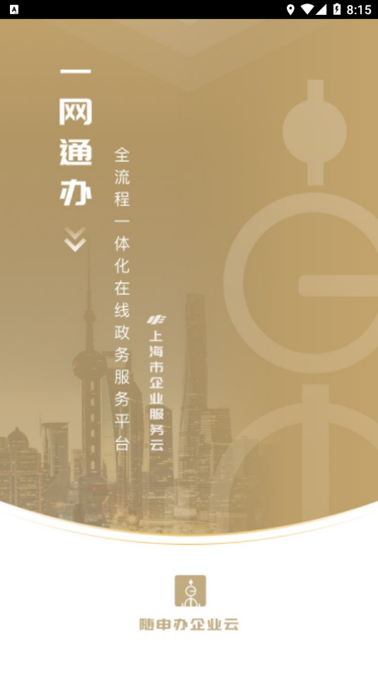 随申办企业云