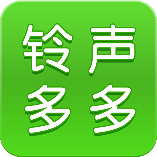 铃声多多 铃声多多