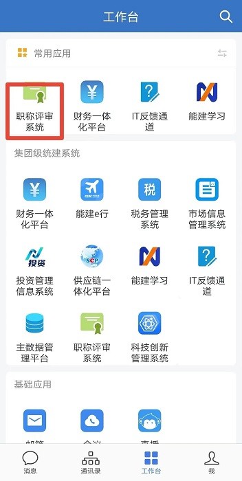 中国能建e能建app苹果手机版 中国能建e能建app苹果手机版