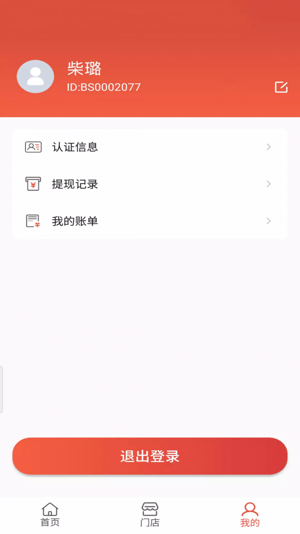 瞎充商户端