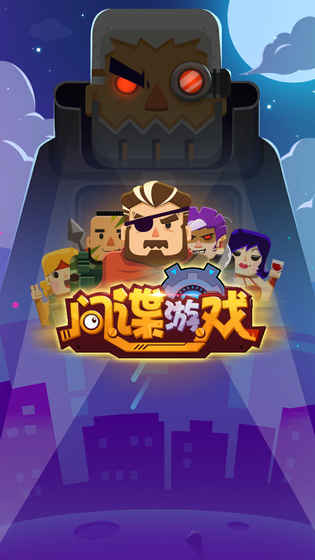 间谍游戏 间谍游戏