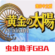 黄金太阳2