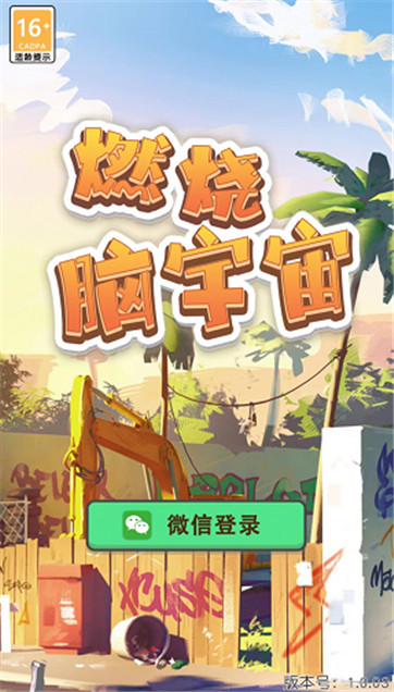 燃烧脑宇宙